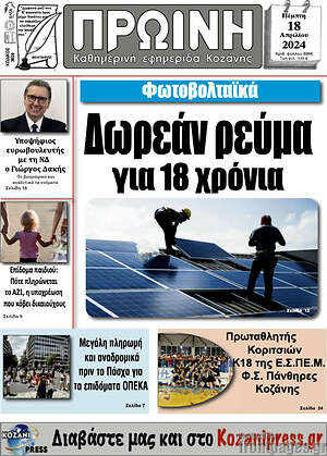 Πρωτοσέλιδο Πρωινή Κοζάνης