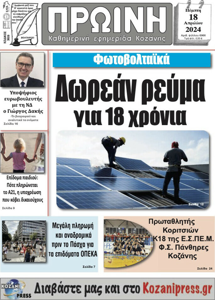 Πρωινή Κοζάνης