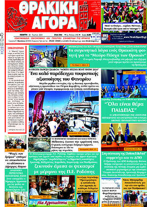 Πρωτοσέλιδο Θρακική Αγορά