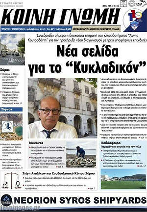 Πρωτοσέλιδο Κοινή Γνώμη