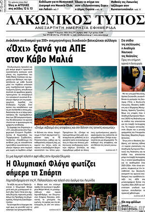 Πρωτοσέλιδο Λακωνικός Τύπος