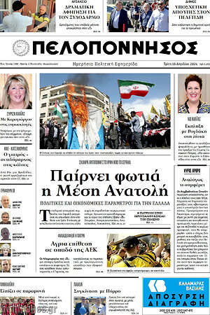 Πρωτοσέλιδο Πελοπόννησος