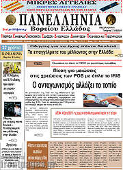 /Πανελλήνια Β. Ελλάδος