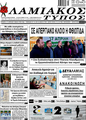 Πρωτοσέλιδο Λαμιακός Τύπος