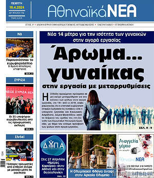Πρωτοσέλιδο Αθηναϊκά Νέα
