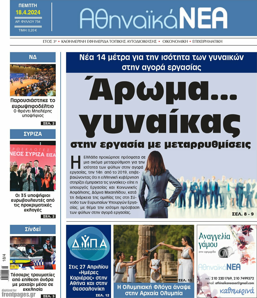 Αθηναϊκά Νέα