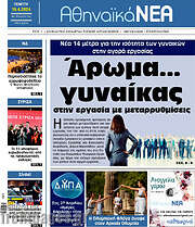 /Αθηναϊκά Νέα