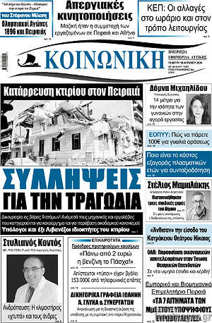 Πρωτοσέλιδο Κοινωνική