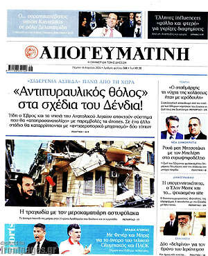 Απογευματινή: Αντιπυραυλικός θόλος στα σχέδια του Δένδια!
