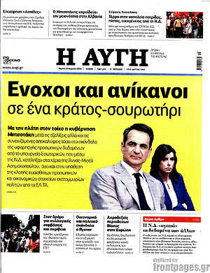 Αυγή: Ενοχοι και ανίκανοι σε ένα κράτος-σουρωτήρι