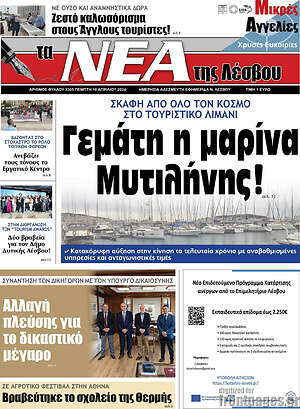 Πρωτοσέλιδο Νέα της Λέσβου