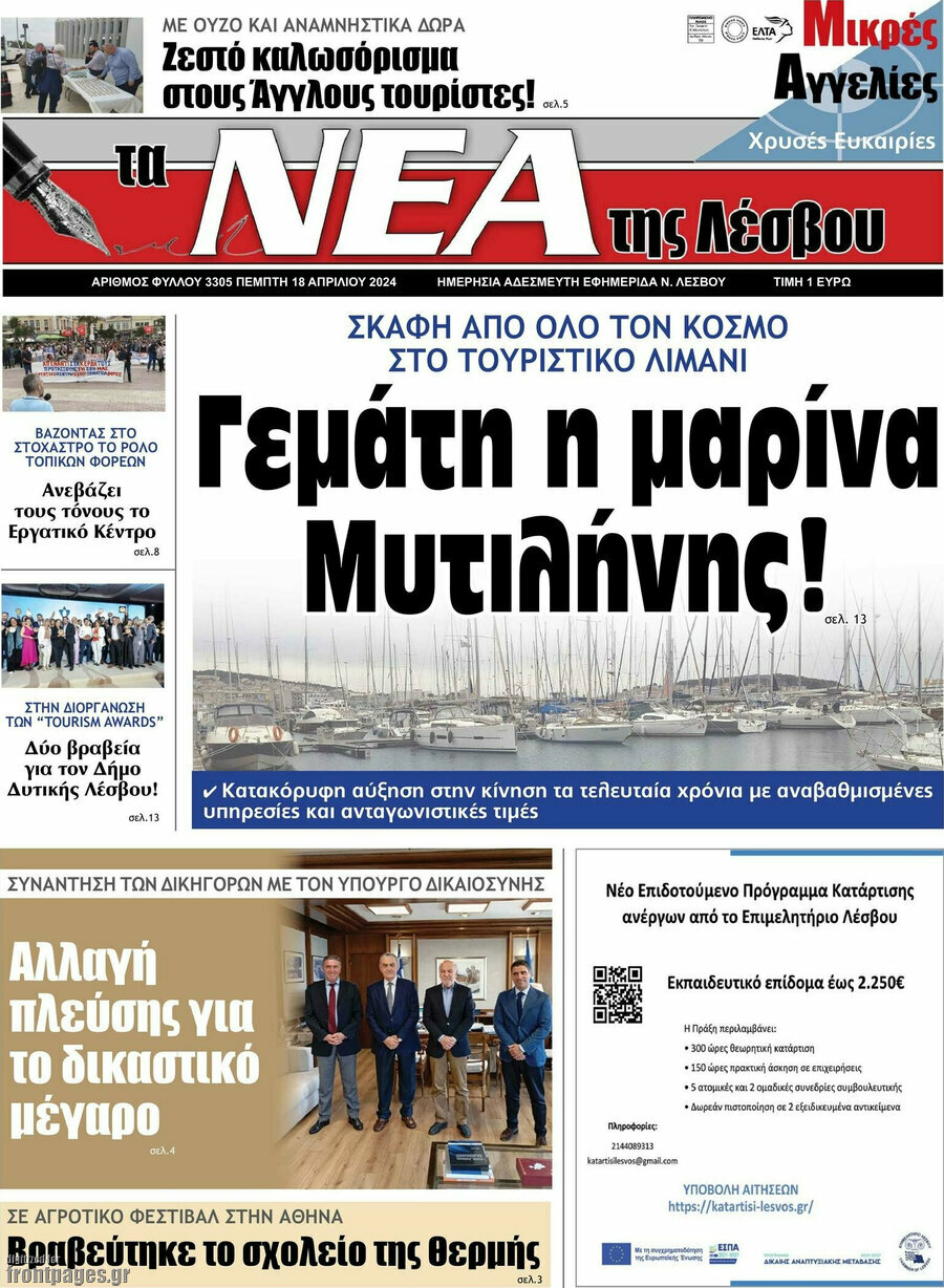 Νέα της Λέσβου