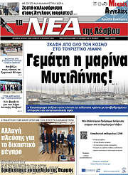 /Νέα της Λέσβου