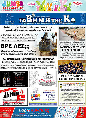 Πρωτοσέλιδο Βήμα της Κω
