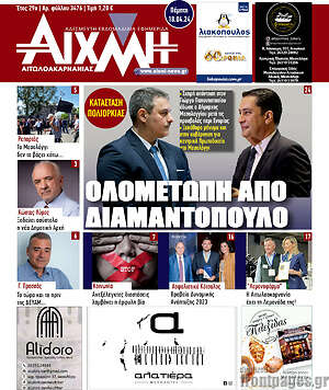 Πρωτοσέλιδο Αιχμή