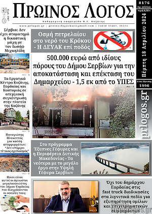 Πρωτοσέλιδο Πρωινός Λόγος