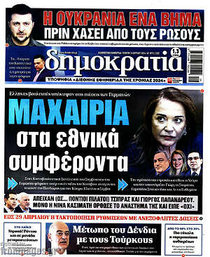 Πρωτοσέλιδο εφημερίδας Δημοκρατία - protoselida
