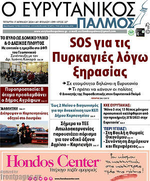 Πρωτοσέλιδο Ο Ευρυτανικός Παλμός