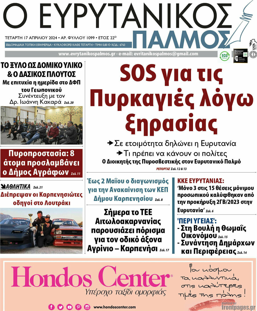 Ο Ευρυτανικός Παλμός