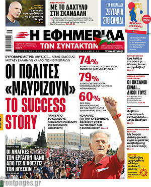 Η εφημερίδα των συντακτών: Οι πολίτες "μαυρίζουν" το success story