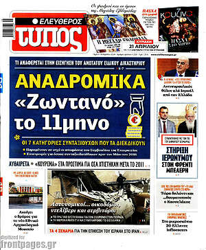Ελεύθερος Τύπος: Αναδρομικά: «Ζωντανό» το 11μηνο