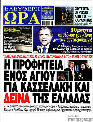 Πρωτοσέλιδο εφημερίδας Ελεύθερη ώρα - protoselida