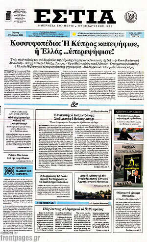 Πρωτοσέλιδο εφημερίδας Εστία - protoselida