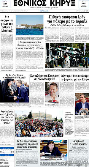 Πρωτοσέλιδο Εθνικός Κήρυξ
