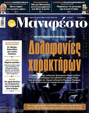 Πρωτοσέλιδο εφημερίδας Manifesto - protoselida