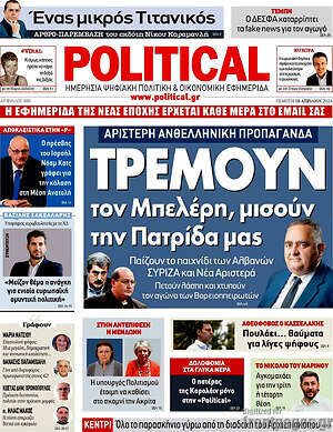 Πρωτοσέλιδο εφημερίδας Political - protoselida
