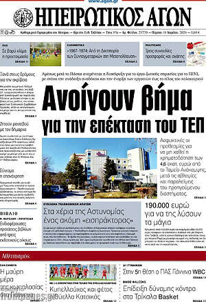 Πρωτοσέλιδο Ηπειρωτικός Αγών