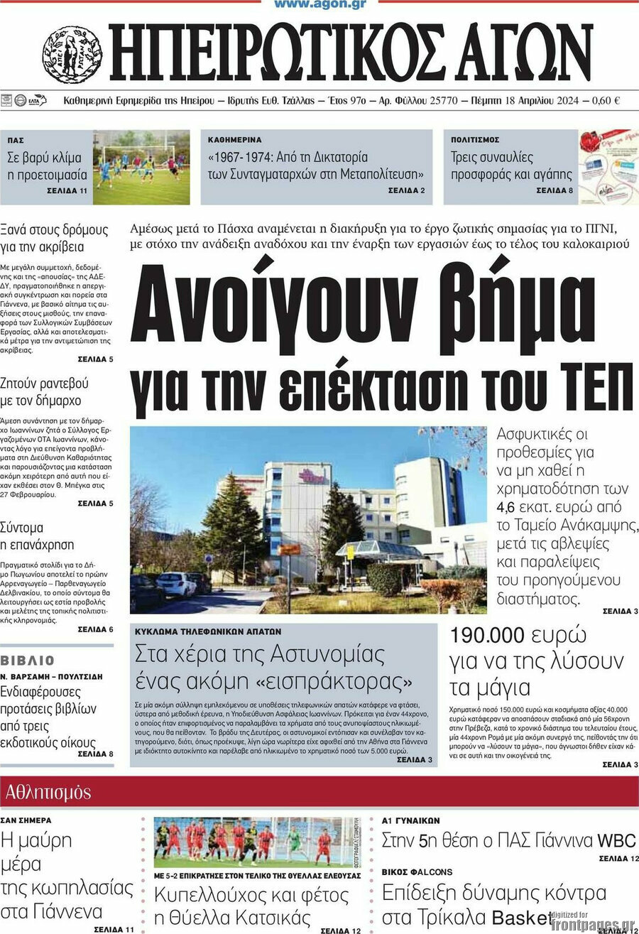 Ηπειρωτικός Αγών