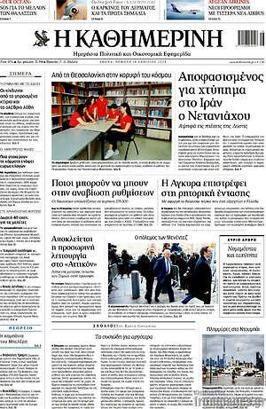 Η Καθημερινή: Αποφασισμένος για χτύπημα στο Ιράν ο Νετανιάχου