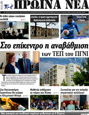 Πρωτοσέλιδο Πρωινά νέα
