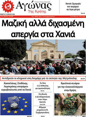 Πρωτοσέλιδο Αγώνας της Κρήτης
