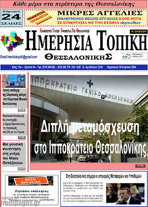 Πρωτοσέλιδο Ημερήσια Τοπική