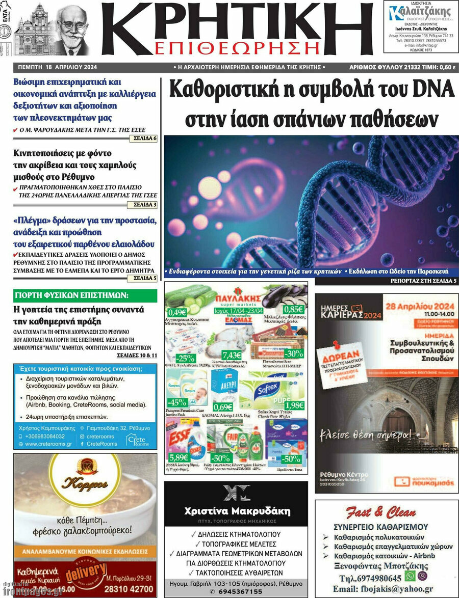 Κρητική Επιθεώρηση