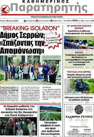 Πρωτοσέλιδο Παρατηρητής