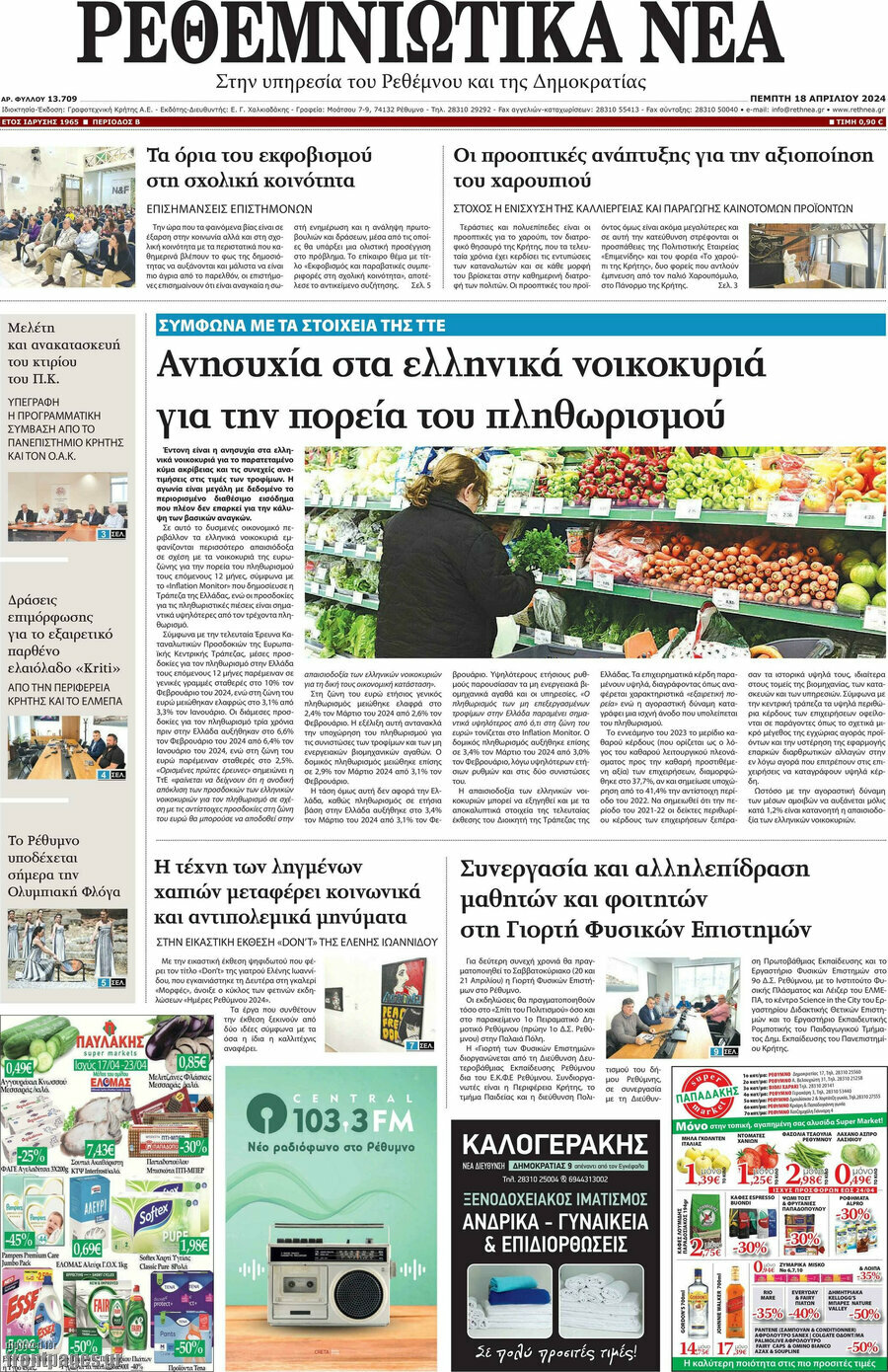 Ρεθεμνιώτικα Νέα