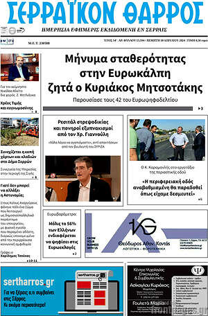 Πρωτοσέλιδο Σερραϊκόν Θάρρος