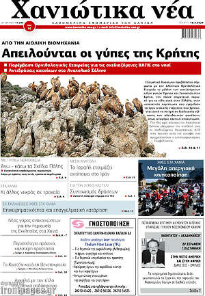 Πρωτοσέλιδο Χανιώτικα Νέα
