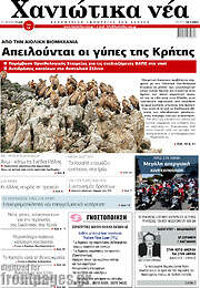 /Χανιώτικα Νέα