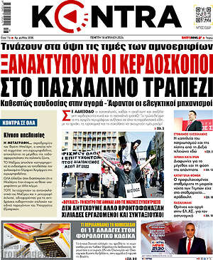Kontra News: Ξαναχτυπούν οι κερδοσκόποι στο πασχαλινό τραπέζι