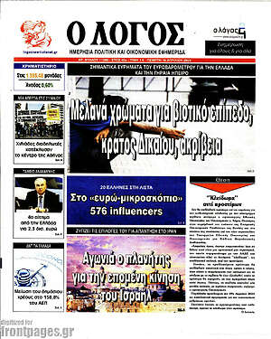 Πρωτοσέλιδο εφημερίδας Ο Λόγος - protoselida