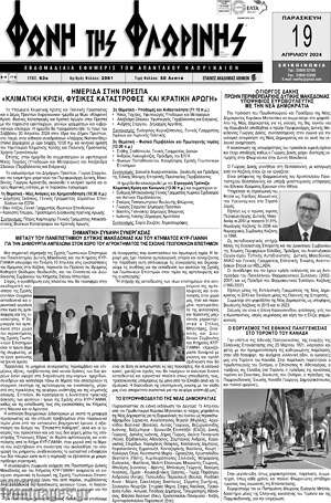 Πρωτοσέλιδο Φωνή της Φλωρίνης