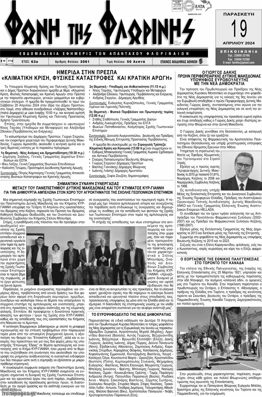 Φωνή της Φλωρίνης