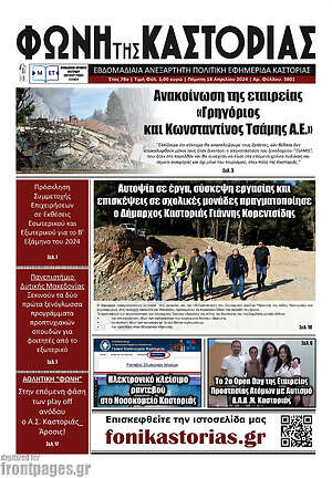 Πρωτοσέλιδο Φωνή της Καστοριάς