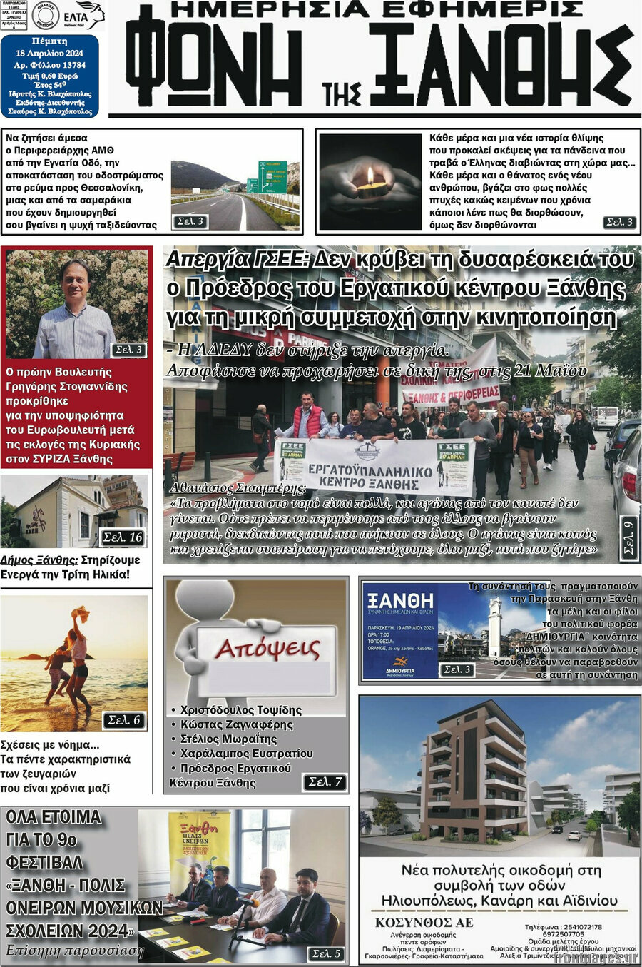 Φωνή της Ξάνθης
