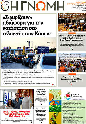 Πρωτοσέλιδο Η Γνώμη