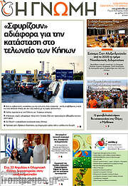 /Η Γνώμη